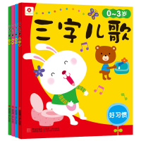 邦臣小红花三字儿歌全套4册幼儿童谣 宝宝书籍0-3岁 早教 幼儿园儿歌书教材 绘本图画书启蒙书 小班 故事大声读 婴