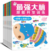 全10册最强大脑记忆力训练书 潜能开发智力游戏认知逻辑思维 儿童书籍图书正版幼儿3-4-5-6岁幼儿园启蒙益智宝宝三岁周