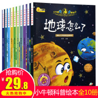 小牛顿科学馆科普绘本全10册揭秘大自然科普书籍小学生读物绘本 十万个为什么儿童幼儿版3-6周岁百科全书儿童书籍6-12岁