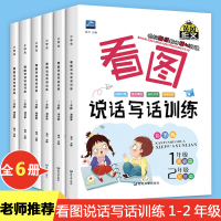 小学生看图说话写话训练一年级二年级全套6册 作文起步入门 二年级作文书大全辅导必读 课外阅读带拼音好词好句好段日记注音人