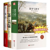 全套3册 战争与和平 安娜卡列尼娜 正版复活书 原著列夫托尔斯泰 初中生必读课外书名著书籍世界文学经典七八九年级上册中学