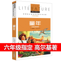 童年高尔基正版 六年级指定阅读课外书必读经典书目 小学生四五年级课外阅读书籍儿童读物书的 原著 6年级三部曲 高尔基