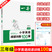 2020版 一本小学英语阅读训练100篇三年级通用版 小学3年级英语阅读理解强化训练 小学生英语课外阅读专项练习题册 英
