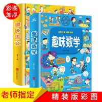 精装正版全2册趣味数学+趣味语文故事 全新全彩珍藏版 一二年级三年级8岁7到10岁儿童读物 小学生课外书 推荐图书籍必读