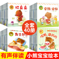 崔玉涛推荐 小熊宝宝绘本系列全40册婴儿早教绘本0-1-2-3岁宝宝书籍 幼儿图书0到3岁儿童启蒙益智读物认知 一岁半两