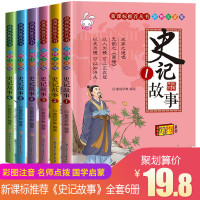 史记故事 小学版少儿注音版 正版全套6册青少年历史书籍书小学生课外阅读书籍一二年级课外书必读班主任老师推荐 司马迁读