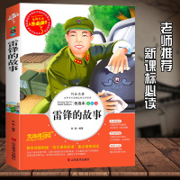 雷锋的故事正版书 三年级 四五六年级课外书必读老师推荐经典 小学生语文新课标丛书 适合二年级阅读的书籍7-10-15岁儿