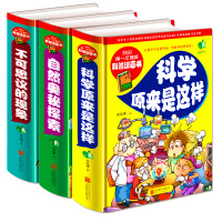 我的第一本搞笑科普漫画书科学原来是这样全3册十万个为什么小学版儿童趣味科普读物 少儿百科全书小学生二年级课外阅读书籍一年