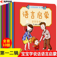 宝宝学说话语言启蒙书10册2岁宝宝书籍 0-3岁看图说话认知两岁早教书益智婴儿书籍 0-1岁绘本1-2岁睡前故事一岁幼儿