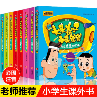 大头儿子小头爸爸书全套8册注音版 二年级课外书必读 小学生课外阅读书籍 新大头儿子和郑春华的儿童故事书3-6-12岁下册