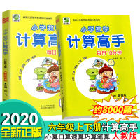 2020小学六年级数学计算题强化训练计算高手上册+下册全套2册人教版6年级竖式数学口算题卡口算心算速算巧算天天练小升初同