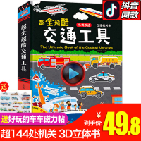 超全超酷交通工具立体书 幼儿绘本3-6岁幼儿园硬壳精装 汽车书籍 儿童绘本2-3岁5一6-8宝宝图书早教书益智启蒙男孩工