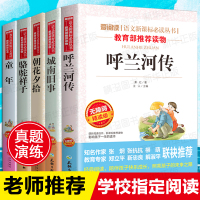 城南旧事正版 林海音呼兰河传 萧红著小学生版五六年级原著骆驼祥子老舍童年书呼兰河转套原版朝花夕拾课外书必读诚南陈南阅读书