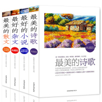 最美的诗歌+最美的散文+最好的小说+最好的杂文 徐志摩泰戈尔诗歌朱自清老舍散文 中国世界现代名家散文诗歌散文诗集书籍经典