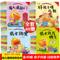 40本好习惯幼儿绘本儿童书籍3-6周岁中班大班语言训练情商0-3-4-5-6-7岁宝宝人格图书幼儿园孩子睡前绘本故事书启