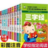 学校指定 全套10册三字经 弟子规书正版注音版 小学生国学经典一年级课外阅读带拼音儿童书籍早教千字文百家姓笠翁对韵幼儿