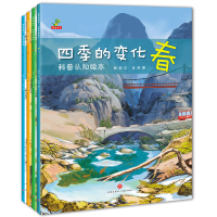 四季的变化科普认知绘本4册 春夏秋冬四季绘本 二十四节气 启蒙0-3-6-8岁 幼儿园小班中班大班早教百科图书读物亲子阅