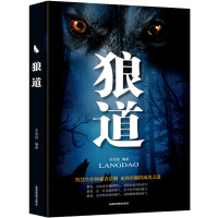 狼道单本 励志书籍正版 强者的成功法则大全集 人生哲理性正能量销售团队狼性管理 职场商场团队协作意志信念