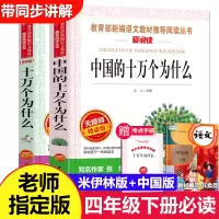 十万个为什么中国版 苏联米伊林四年级下册课外书必读经典书目人教版米·伊林著快乐读书吧小学生 儿童版本正版全套青少年版中国
