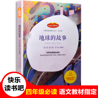地球的故事正版 精美彩插 四年级下册阅读书籍必读 无障碍阅读版 名师导读 中小学生青少年语文新课标教辅 房龙 读物图书小