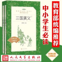 三国演义人民文学出版社 原著 正版 高中生版青少年版全 原版注释 新华书店半文言文版带注解完整无删减 高中课外阅读书籍必