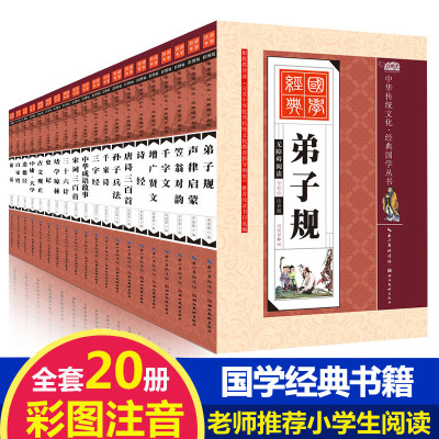 儿童国学经典书籍全套20册小学生论语三字经弟子规书声律启蒙笠翁对韵百家姓孙子兵法三十六计书正版注音版千字文幼儿阅读书早教