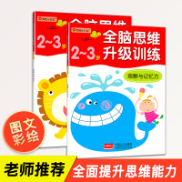 全脑思维升级训练2-3岁 2册邦臣小红花童书 送贴纸 全脑思维升级训练2~3岁逻辑思维能力 幼儿益智力左右脑开发亲子游