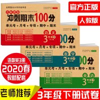 2020新版试卷 三年级下册期末冲刺100分语文数学英语测试卷全套3本人教部编版小学下综合单元期末考试的试卷同步课本训练