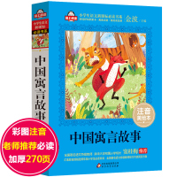 中国古代寓言故事精选一年级注音版 金波 适合一二年级课外书必读老师推荐经典儿童书籍 小学生课外阅读带拼音班主任正版