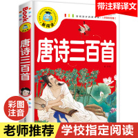 [老师推荐]唐诗三百首注音版 正版全集小学生版必背古诗三百首儿童绘本300首幼儿早教大全集完整版彩图带拼音一年级课外阅读