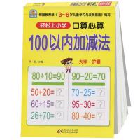 幼儿手指快算书 口算心算 100以内的加减法口诀表 天天练 口算训练口算题小学二年级 幼儿园大班 一年级人教版小学生口算