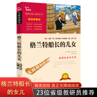 格兰特船长的儿女 中小学生青少年课外阅读书籍 智慧熊系列彩插励志版正版