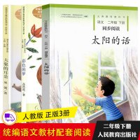 正版全3册 统编版语文教材配套阅读 二年级下册 大象的耳朵+太阳的话+彩色的梦人民教育出版社课文作家作品系列小学生课外阅