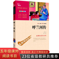呼兰河传 萧红著 正版原著 精美彩插 三四五六年级中小学生青少年语文新课标 无障碍阅读版 名师导读 全集名著 小学生课外
