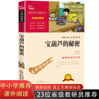 宝葫芦的秘密四年级 三年级课外书必读经典书目老师推荐 张天翼一二年级儿童文学无障碍阅读名师导读 儿童读物 小学生课外阅读