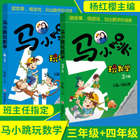 马小跳玩数学3年级+4年级全套2册 小学生三四年级课外书必读玩转趣味数学逻辑数学思维训练杨红樱 三年级数学应用题强化训练