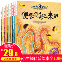 小牛顿科学馆正版 第二辑全10册3-6-9-12岁儿童绘本 我的一套科普百科全书绘本读物彩色故事图书籍学前幼儿童DK恐龙