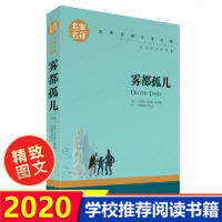雾都孤儿名家名译原汁原味 四五六年级 书籍青少年版 经典世界名著初中学生小学生课外阅读物 8-10-12-15岁儿童阅读