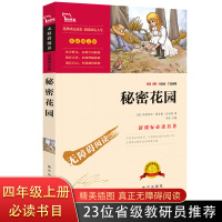 秘密花园 正版书 小学生 四年级课外阅读书籍 必读儿童书籍9-10-12-15岁 新课标初中生小学生课外书籍必读青少年经