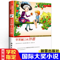 苹果树上的外婆 三年级四新蕾出版社全集 国际大奖小说升级版 小学二年级必读课外书老师推荐经典书目 适合6-12岁学生课外