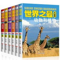 世界之最大百科书全集全套少儿百科全书小学生十万个为什么未解之谜二三四五年级中国儿童太空动物海底地理宇宙科学课外书科普书籍