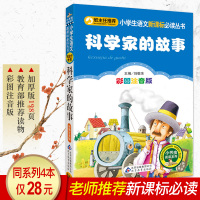 科学家的故事正版书 中外100个故事注音版 二年级课外书必读老师推荐 小学生语文新课标必读丛书 7-8-9-10岁书籍人