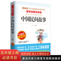 中国民间故事 小学生课外阅读书籍四六五年级必读经典书目上册 6-12周岁必读书老师推荐 青少年读物10-15岁书正版