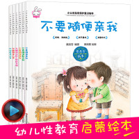 小公主自我保护意识培养全6册幼儿童性教育启蒙绘本 女孩宝宝早教书籍 幼儿园安全教育书 不要随便亲我摸我欺负我故事书0-3