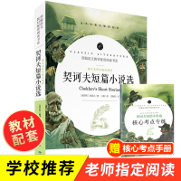 契诃夫短篇小说 契诃夫短篇小说选 契科夫 部编版 语文教材配套阅读汪晓风精评 正版全本无删减 世界名著无障碍阅读青少