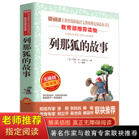 列那狐的故事 三年级四五年级上册必读课外书 老师推荐正版 小学生课外阅读书籍 经典名著书目 狐狸列那的故事 传奇故事二年