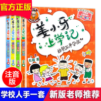 姜小牙上学记全套4册 适合小学一二年级课外阅读书籍 三年级课外书必读爆笑绘本四五六年级小学生课外书 米小圈上学记漫画成语