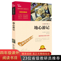 地心游记书正版 小学生 新课标必读名著彩插励志版 7-8-9-10-12岁青少年儿童文学图书籍 小学生课外阅读书