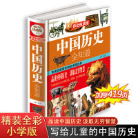 中国历史全知道 历史书籍正版全套 中华上下五千年 中国古代史近代史记故事 青少年版小学生课外读物书籍小学版