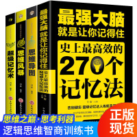 全套4册超级记忆术最强大脑思维风暴超强大脑增强记忆力快速记忆法 提升自己的逻辑思维训练书籍 抖音推荐王峰郑千才 书排